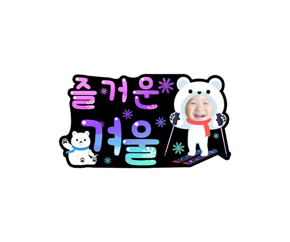 즐거운 겨울 합성 토퍼