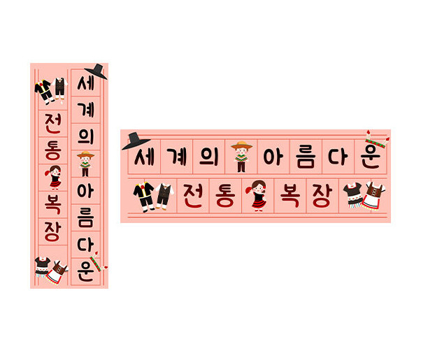 세계의 아름다운 전통 복장 원고지 레터링
