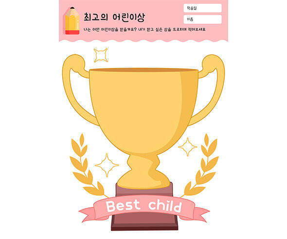 최고의 어린이상