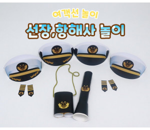 선장, 항해사 놀이