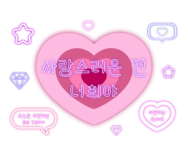 사랑스러운 건 너희야 하트 배경