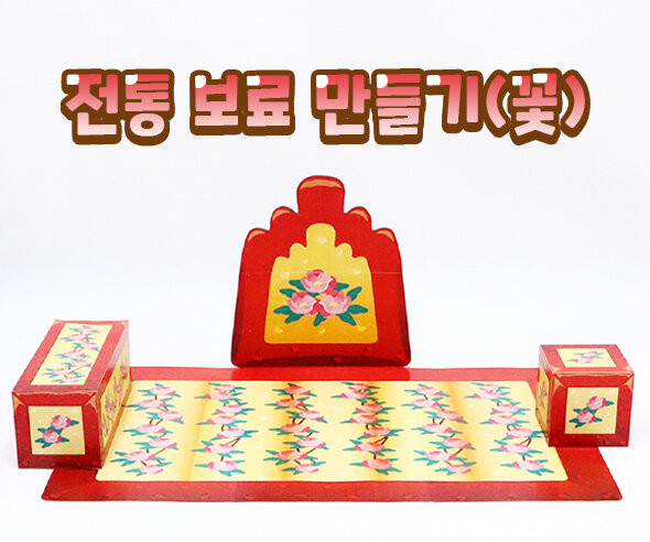 전통 보료 만들기(꽃)