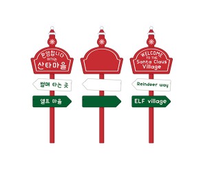 산타마을 표지판