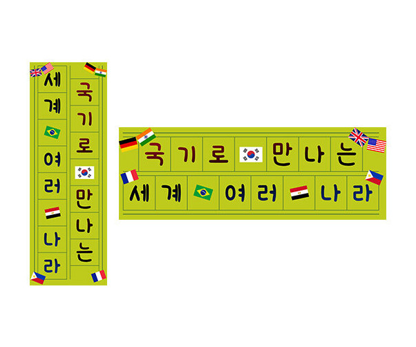 국기로 만나는 세계 여러 나라 원고지 레터링