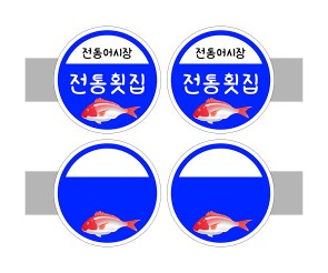 [개별도안] 사이드 간판(전통횟집)