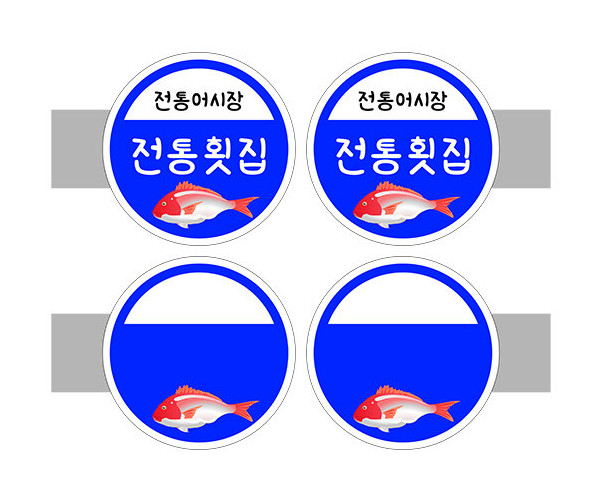 [개별도안] 사이드 간판(전통횟집)