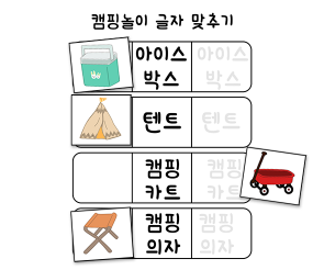 글자 맞추기 놀이