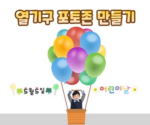 열기구 포토존 만들기