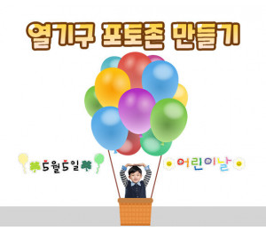 열기구 포토존 만들기