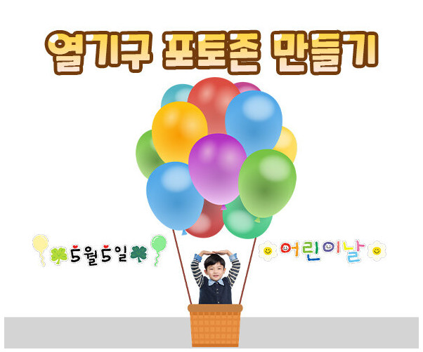 열기구 포토존 만들기