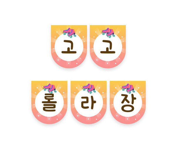 고고 롤라장 가랜드
