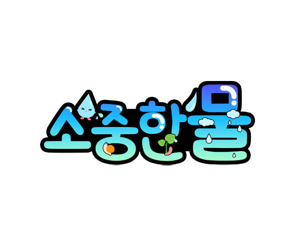 소중한 물 토퍼