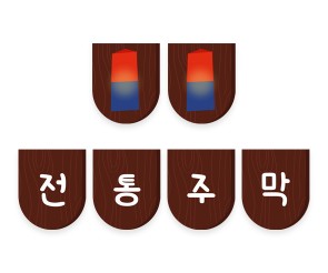 전통주막 가랜드