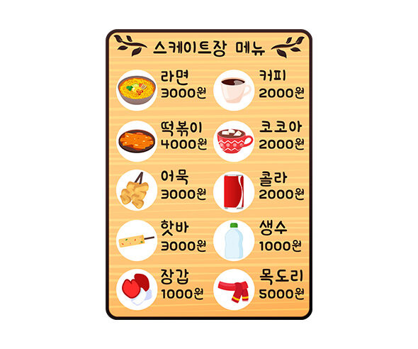 스케이트장 매점 메뉴판(금액)