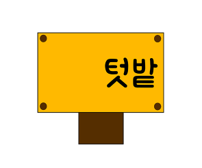 텃밭 푯말