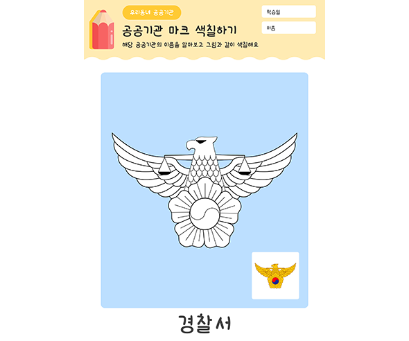 경찰서 마크 색칠하기