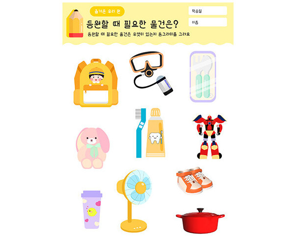 등원할 때 필요한 물건은