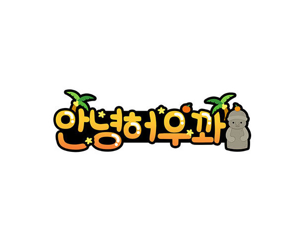 안녕허우꽈 토퍼