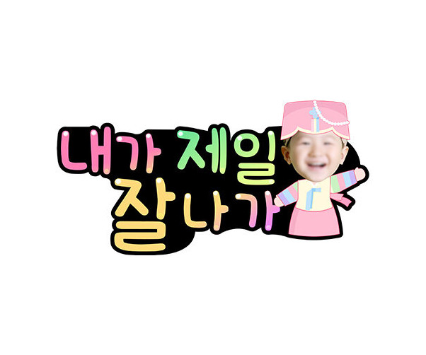 내가 제일 잘나가 합성 토퍼(여아)