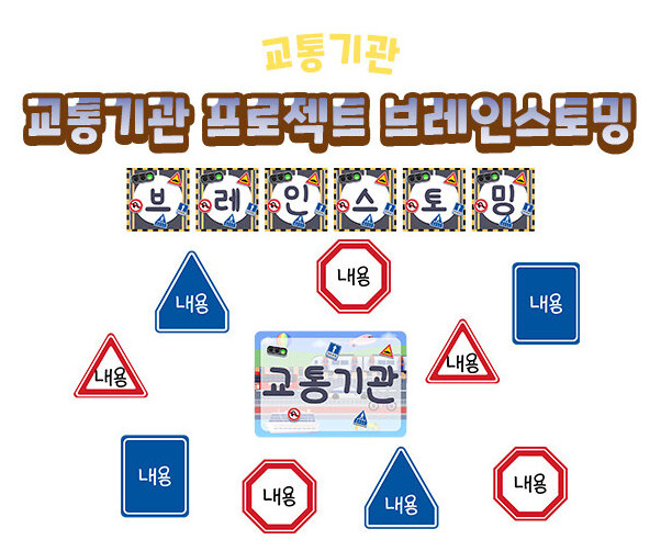 교통기관 프로젝트 브레인스토밍