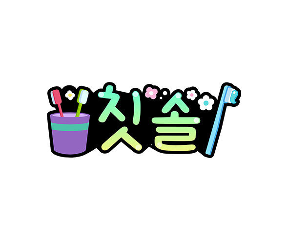 칫솔