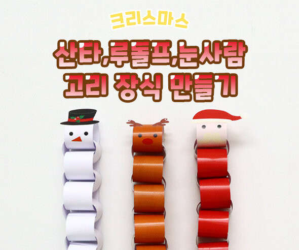 산타,루돌프,눈사람 고리 장식 만들기