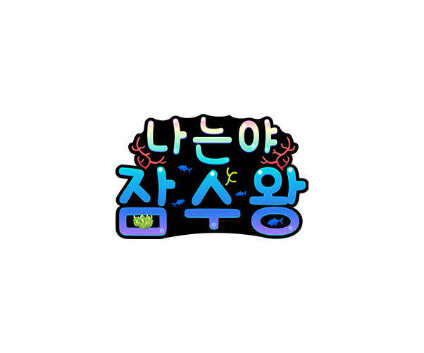 나는야 잠수왕 토퍼