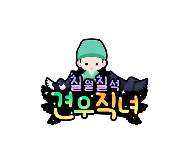 견우직녀 (견우) 토퍼