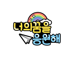 너의 꿈을 응원해 토퍼