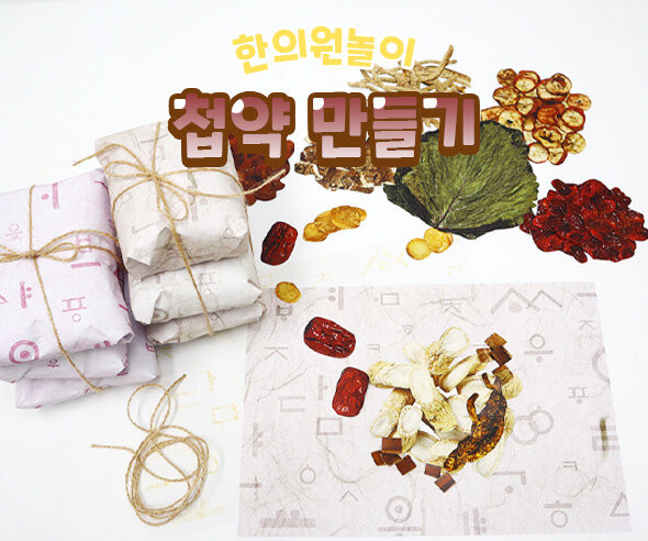첩약 만들기