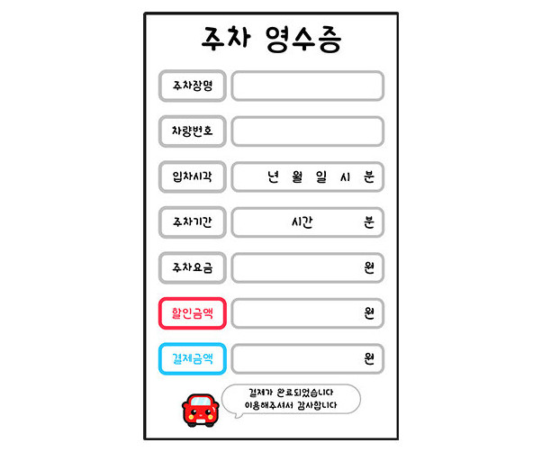 주차 영수증