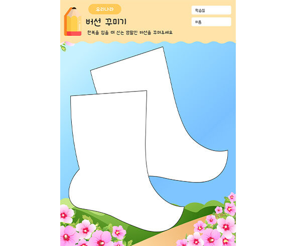 버선 꾸미기