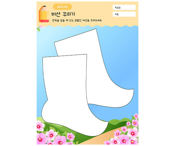 버선 꾸미기