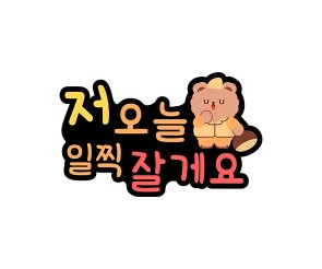 저 오늘 일찍 잘게요 토퍼