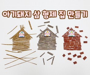 아기돼지 삼 형제 집 만들기