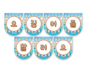 오징어를 말려요 가랜드
