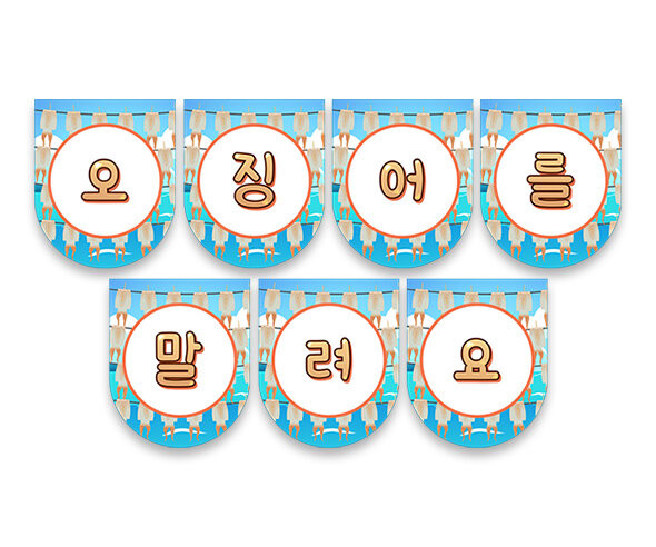 오징어를 말려요 가랜드