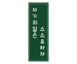 자기의 일은 스스로 하자