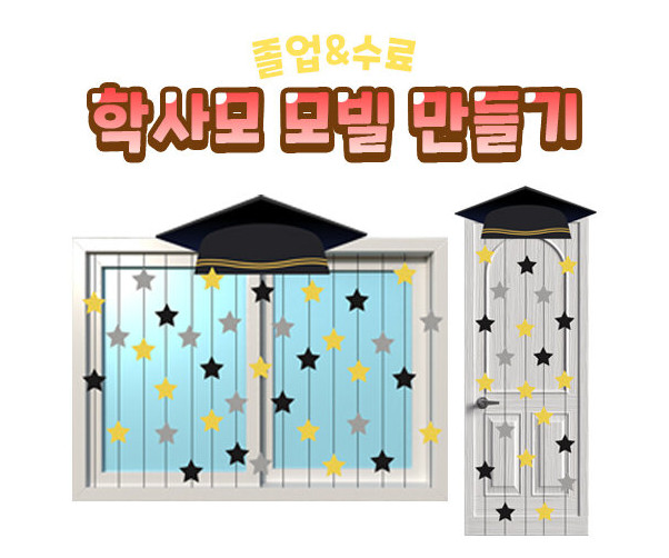 학사모 모빌 만들기