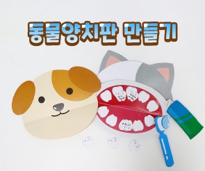 동물 양치판 만들기 (개, 고양이)