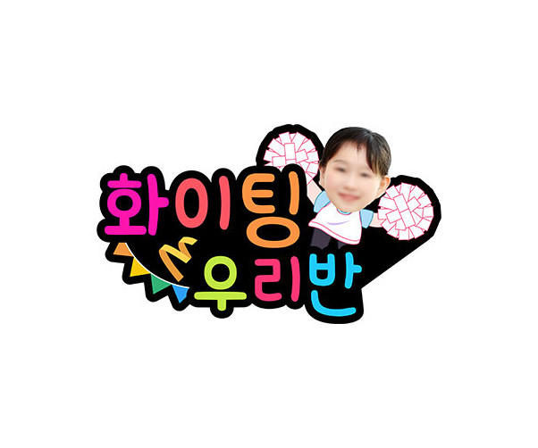 화이팅 우리 반(백팀) 합성 토퍼