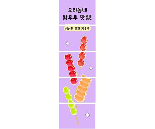 우리동네 탕후루 맛집 배너 만들기
