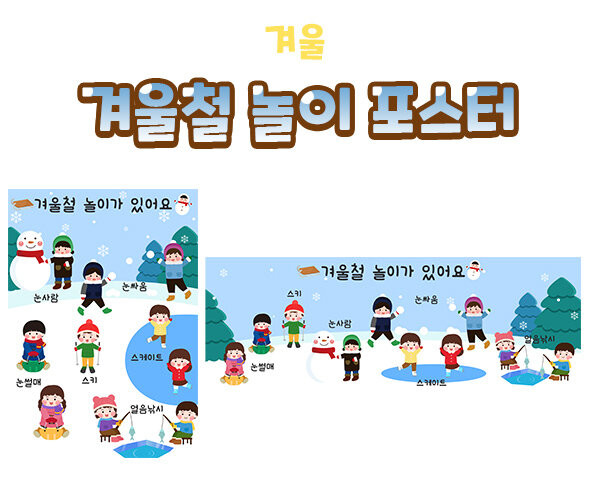 겨울철 놀이 포스터