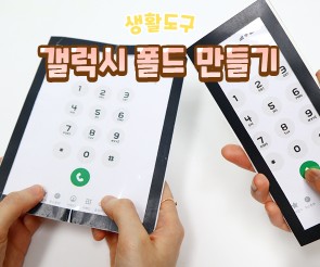 스마트폰 만들기(갤럭시 폴드)