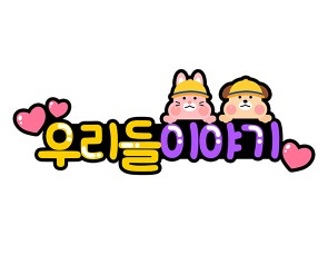 우리들 이야기