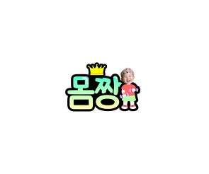 몸짱 합성 토퍼(주황)