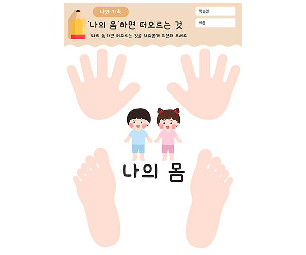 나의 몸 하면 떠오르는 것