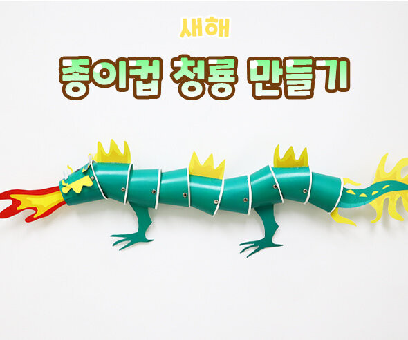 종이컵 청룡 만들기