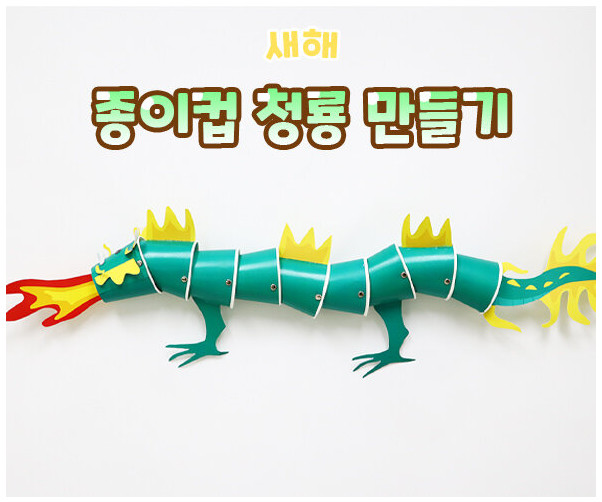 종이컵 청룡 만들기