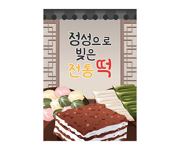 떡 방앗간 포스터
